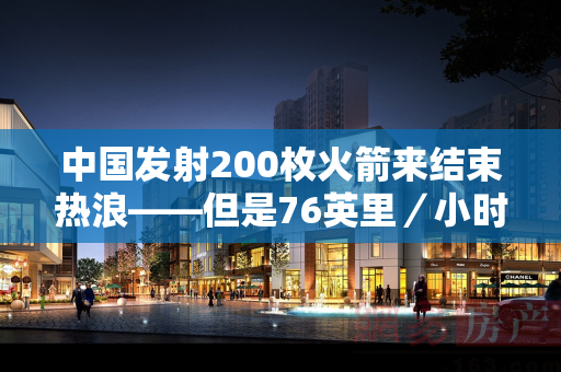 中国发射200枚火箭来结束热浪——但是76英里／小时的风暴爆炸绝对没有关系