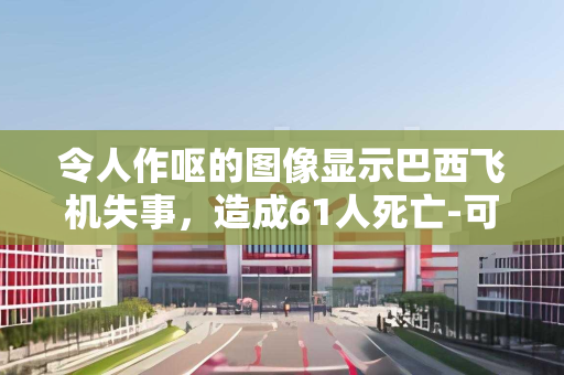 令人作呕的图像显示巴西飞机失事，造成61人死亡-可能的原因揭示